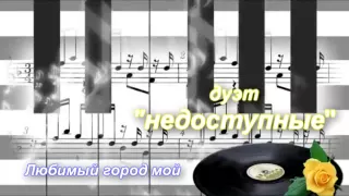 Любимый город мой  "дуэт НЕДОСТУПНЫЕ"