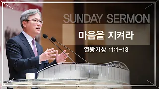 경산중앙교회 / 김종원 목사 / 마음을 지켜라(열왕기상 11:1-13)