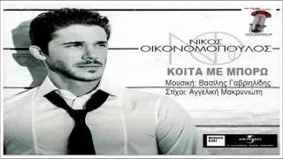 Koita me mporo '' Nikos Oikonomopoulos / Κοίτα Με Μπορώ - Νικος Οικονομόπουλος