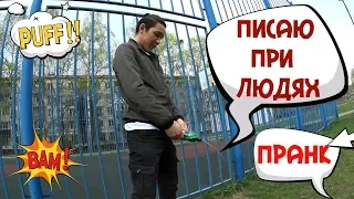 Пранк!!! Писаю при людях!!! Peeing in Public Prank