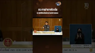 "ปิยบุตร" สอนสภาฯ กระจายอำนาจท้องถิ่นคืออะไร ? : Matichon TV