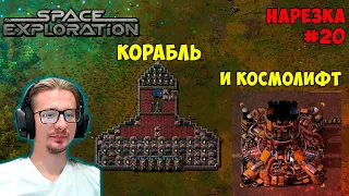 Космический лифт ► Корабль ► Space Exploration 600% нарезка #20 ► Factorio