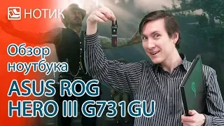 Подробный обзор ноутбука ASUS ROG HERO III Edition G731GU - герой, которого мы заслужили