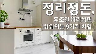 정리정돈 잘하는 사람들의 비밀 9가지 - 정리 정돈의 팁 | 청소 루틴 | 미니멀라이프 | 깨끗한 집 | 옷장정리 | 주방정리 | 집정리