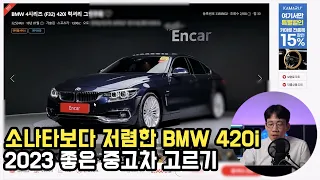 소나타 디앳지 보다 저렴한 bmw  420i 알아보자. feat. 좋은 중고차 고르기.