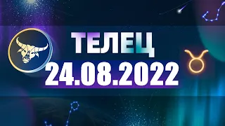 Гороскоп на 24.08.2022 ТЕЛЕЦ