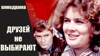 Друзей не Выбирают (1985) Киноповесть. Все серии