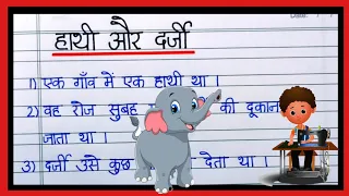 hindi story writing with moral|हाथी और दर्जी की कहानी|10 line moral story in hindi