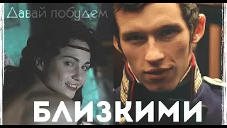 ✿ Helene & Anatole || Давай побудем близкими