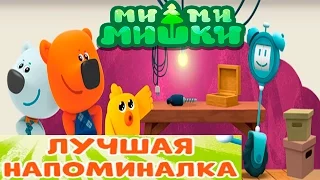 МиМиМишки Сказка ЛУЧШАЯ Напоминалка Приключения Кеши и Тучки Kids'Corner - сказки для детей