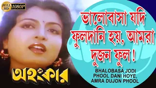 Bhalobasa Jadi Phuldani |Movie Song | Asha Bhonsle & Amit Kumar | Ahankar | Prasenjit | Debosree Roy