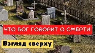 Взгляд сверху. Что Бог говорит о смерти