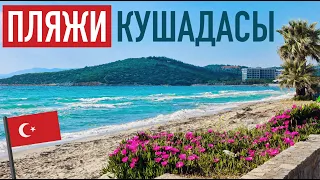 ВСЕ ПЛЯЖИ Кушадасы 🇹🇷 Отдых в Турции 2023 На Эгейском море 🌊