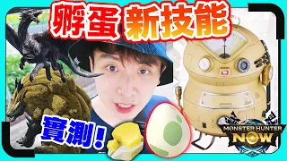 MHNow終於有「孵蛋」😳實測抽「漂流石」新技能！古龍和海龍種來了？屠到沙田石門！魔物獵人now