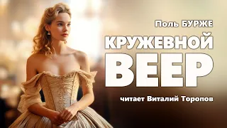 Поль Бурже. Кружевной веер.