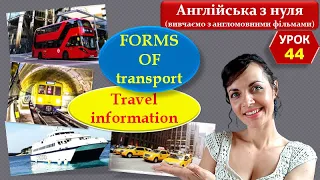 Урок 44. Види транспорту. Forms of transport. Asking for/ giving travel info. Get on/off, get in/out