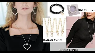 Первый заказ AVON//Июль 2022//Много бижутерии🙈//Бонусы🔥🔥🔥