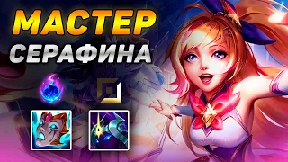 МАСТЕР СЕРАФИНА НА ПОЗИЦИИ СТРЕЛКА в сложнейшей игре 4vs5! ◾ Обзор игры ◾ He гайд на Серафину