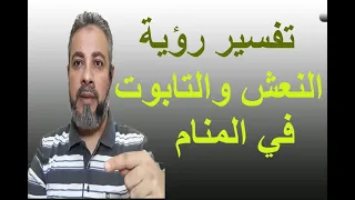 تفسيرحلم رؤية النعش والتابوت في المنام / اسماعيل الجعبيري
