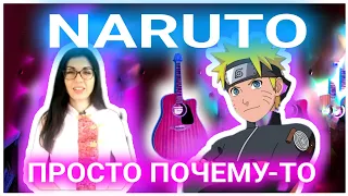 Naruto - Blue Bird Opening на гитаре просто! Сыграет  даже новичок! (tabs)