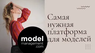 Modelmanagement.com мой опыт | мой отзыв