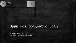 Ορμή και οριζόντια βολή|Φυσική Β' Λυκείου ομάδας προσανατολισμού