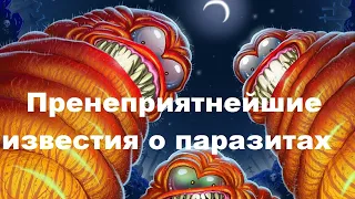 Пренеприятнейшие известия о паразитах