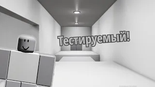 Тестируемый! (1) | Roblox