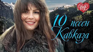 10 ПЕСЕН КАВКАЗА ♫ ВРЕДНАЯ ♫ КРАСИВЫЕ ПЕСНИ ДЛЯ ДУШИ И О ЛЮБВИ ♫ RUSSIAN MUSIC HITS WLV