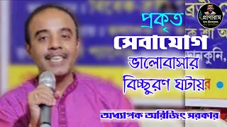 প্রকৃত সেবাযোগ ভালোবাসার বিচ্ছুরণ ঘটায় | Prof. Arijit Sarkar | Venue-Vivek Brati Seva Trust