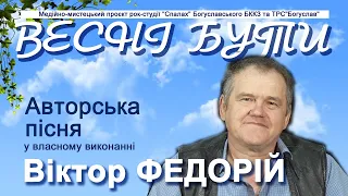 Авторські пісні Віктора ФЕДОРІЯ - Бузок над Россю