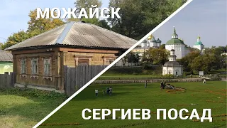 Сергиев Посад, Можайск / Как живут люди?