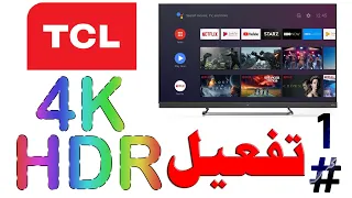 تفعيل دقة 4K و HDR لشاشات TCL - تي سي ال | من فيديو افضل اعدادات الصورة و الصوت شاشات TCL - تي سي ال