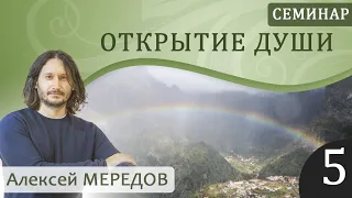 5. Семинар "Открытие души 5" 2004 год. Реинкарнация. Медитация. Мантра Нараяна. Алексей Мередов