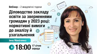 [Вебінар] Діловодство закладу освіти за зверненнями громадян у 2023 році: нормативні вимоги