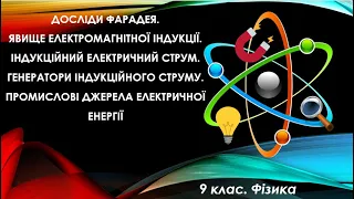 Урок №7. Досліди Фарадея. Явище електромагнітної індукції. Індукційний струм (9 клас. Фізика)