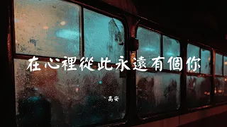 在心里从此永远有个你 - 高安【动态歌词 Lyric】 高音质「不问 明天在哪里 在心里从此永远有个你...」