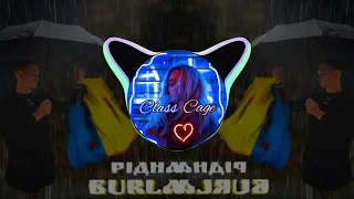 BURLA - Рідна (BassBoost) music2022 | Class Cage |