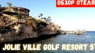 Jolie Ville Golf Resort(ex. Maritim). Обзор отеля у шикарного рифа! Шарм эль Шейх. Египет.