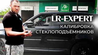 Калибровка Стеклоподъемников и двери Багажника Land Rover & Range Rover!