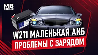 Mercedes W211 проблемы с зарядкой маленького АКБ? Диагностика и поиск неисправности / BGS(N82) DAS!