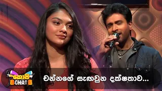 චන්නගේ සැඟවුන දක්ෂතාව ... | Copy Chat