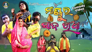 Mandu Ra Sadakhia || Ad Comedy || Odia Comedy