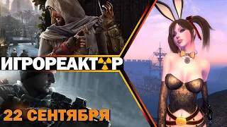 ИГРОВЫЕ НОВОСТИ | Анонс The Division 3 | В Assassin'Creed Mirage будут наказывать за отказ от стелса