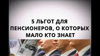 5 льгот для пенсионеров, о которых мало кто знает.