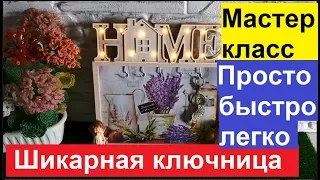 DIY. ФИКС ПРАЙС НАМ В ПОМОЩЬ. МАСТЕР КЛАСС. КЛЮЧНИЦА ИЗ ФОТОРАМКИ.