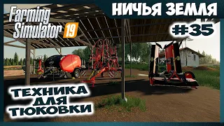 Обновление техники для тюковки ✸ No Man's Land - ч.35 ✸ Farming Simulator 19