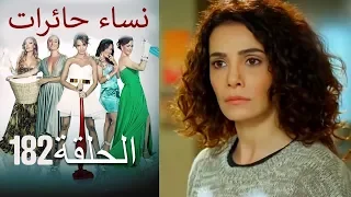 ‎نساء حائرات 182  Nisa Hairat