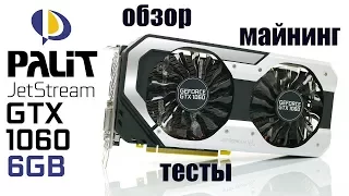 Обзор майнинг и PUBG Palit GeForce GTX 1060 Jetstream 6GB