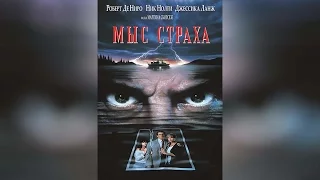 Мыс страха (1991)